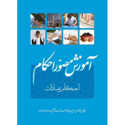 کتاب رساله آموزش مصور احکام