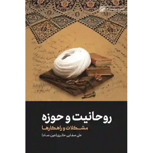 کتاب روحانیت و حوزه