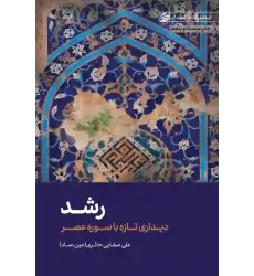 کتاب رشد