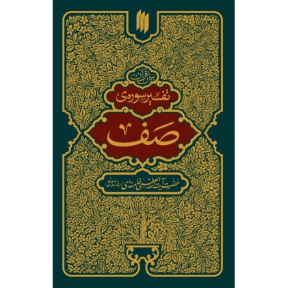 کتاب تفسیر سوره صف