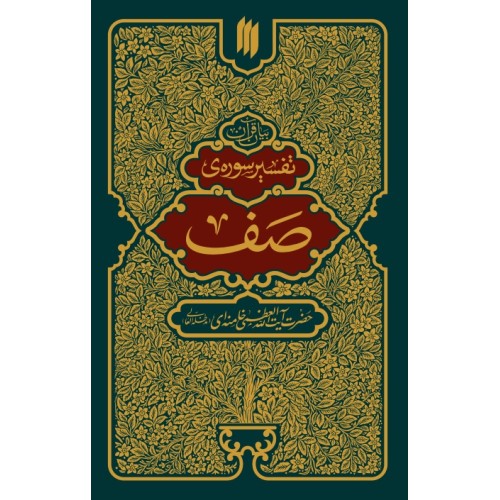کتاب تفسیر سوره صف