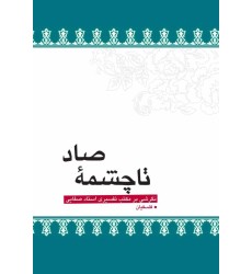 کتاب تا چشمه صاد