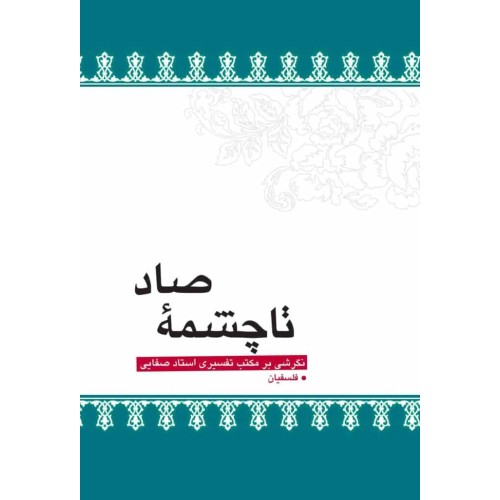 کتاب تا چشمه صاد