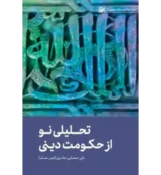 کتاب تحلیلی نو از حکومت دینی