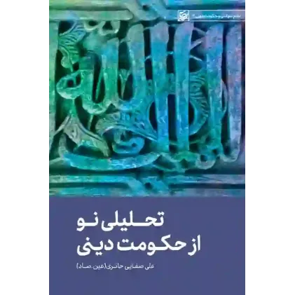 کتاب تحلیلی نو از حکومت دینی