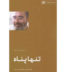 کتاب تنها پناه (سوره ناس و فلق)
