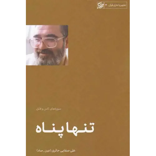 کتاب تنها پناه (سوره ناس و فلق)