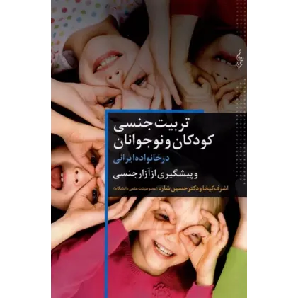 کتاب تربیت جنسی کودکان و نوجوانان