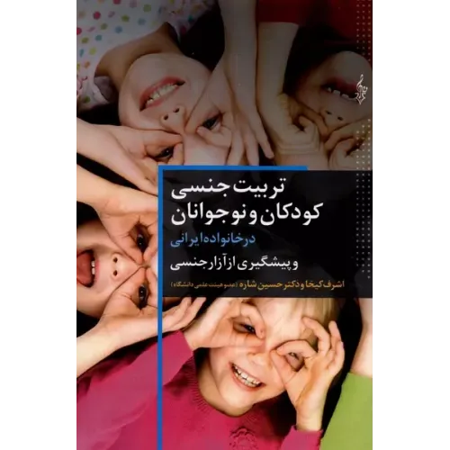 کتاب تربیت جنسی کودکان و نوجوانان