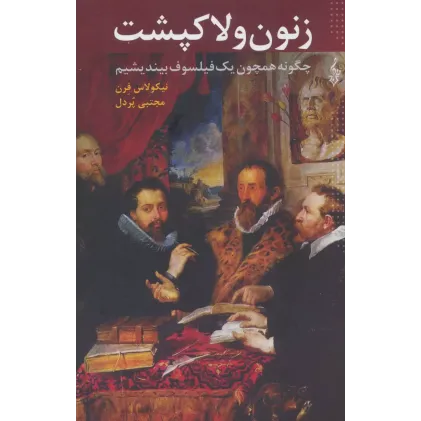 کتاب زنون و لاکپشت