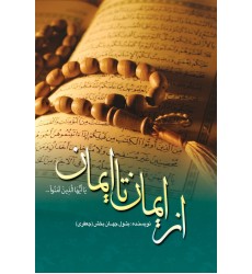 کتاب از ایمان تا ایمان