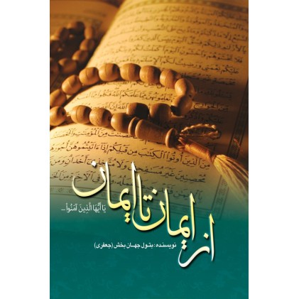 کتاب از ایمان تا ایمان
