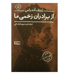 کتاب از برادران زخمی ما کتاب از برادران زخمی ما