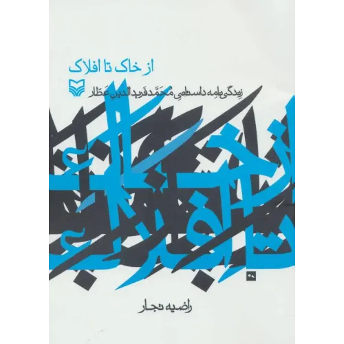 کتاب از خاک تا افلاک
