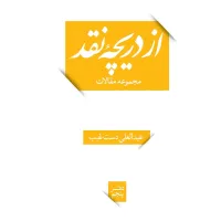 از دریچه نقد  5جلدی