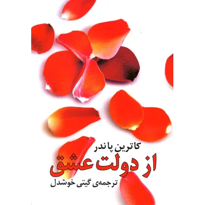 کتاب از دولت عشق