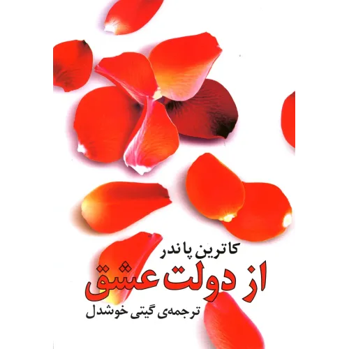 کتاب از دولت عشق