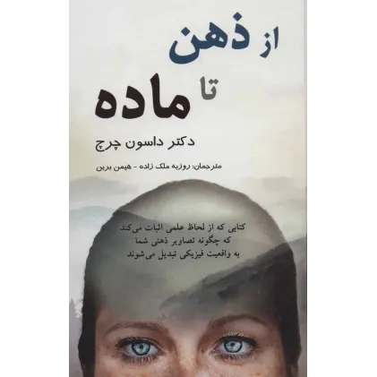کتاب از ذهن تا ماده