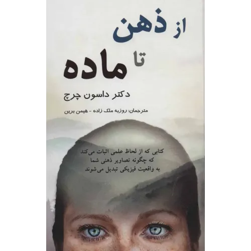 کتاب از ذهن تا ماده