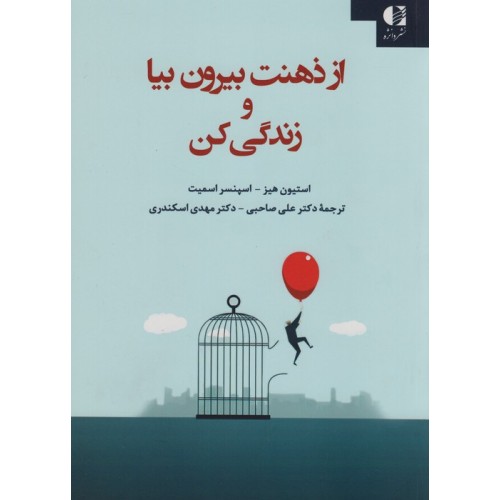 کتاب از ذهنت بیرون بیا و زندگی کن