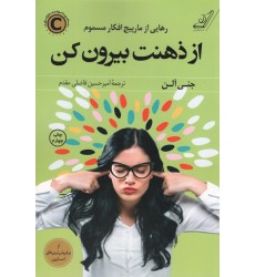 کتاب از ذهنت بیرون کن کتاب از ذهنت بیرون کن