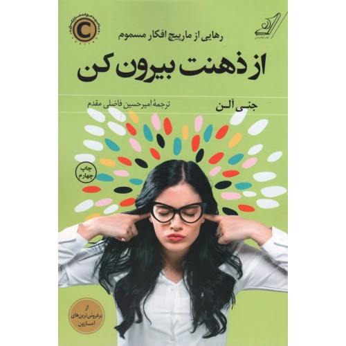 کتاب از ذهنت بیرون کن