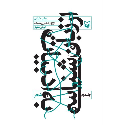 کتاب از زبان شناسی به ادبیات جلد2