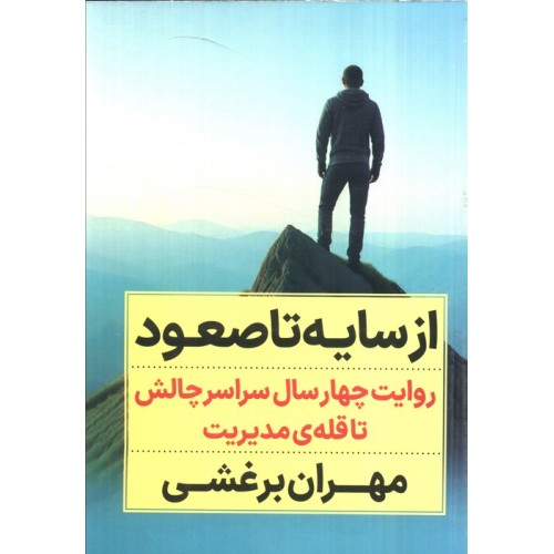 کتاب از سایه تا صعود