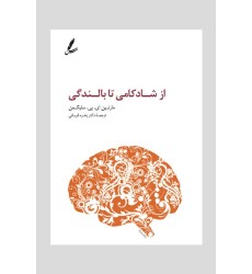 کتاب از شادکامی تا بالندگی