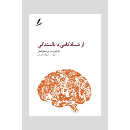 کتاب از شادکامی تا بالندگی