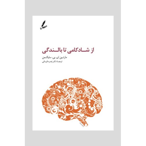 کتاب از شادکامی تا بالندگی