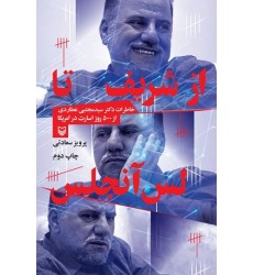 کتاب از شریف تا لس آنجلس کتاب از شریف تا لس آنجلس