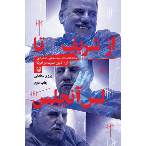 کتاب از شریف تا لس آنجلس
