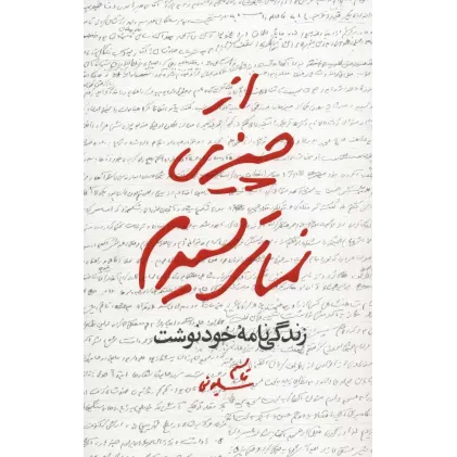 کتاب از چیزی نمی ترسیدم
