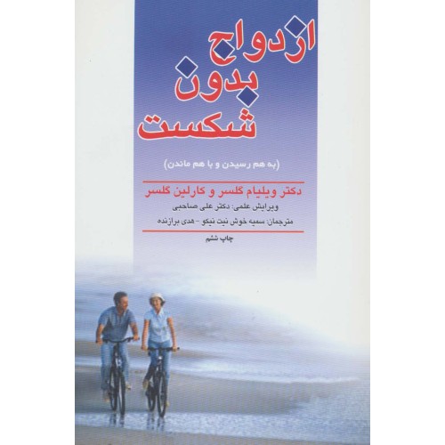 کتاب ازدواج بدون شکست