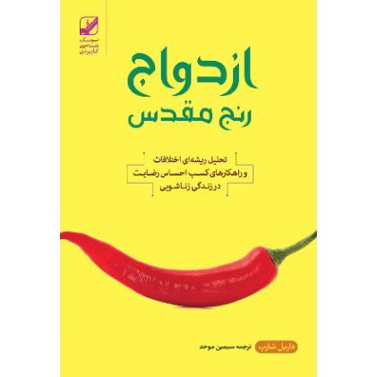کتاب ازدواج رنج مقدس