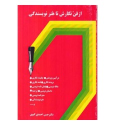 کتاب از فن نگارش تا هنر نویسندگی