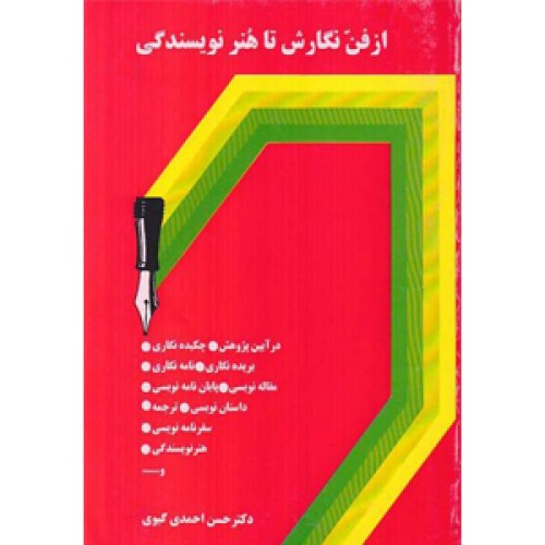 کتاب از فن نگارش تا هنر نویسندگی