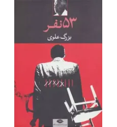کتاب 53 نفر