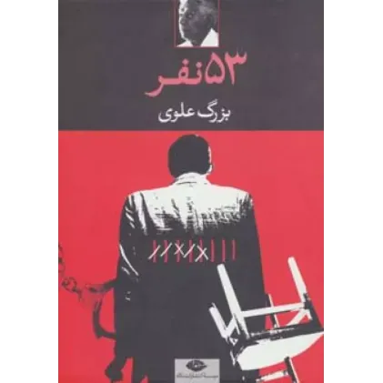 کتاب 53 نفر