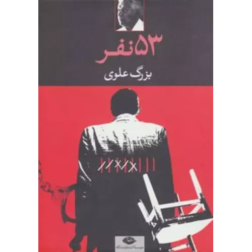 کتاب 53 نفر