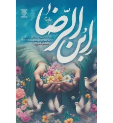 کتاب ابن الرضا علیه السلام