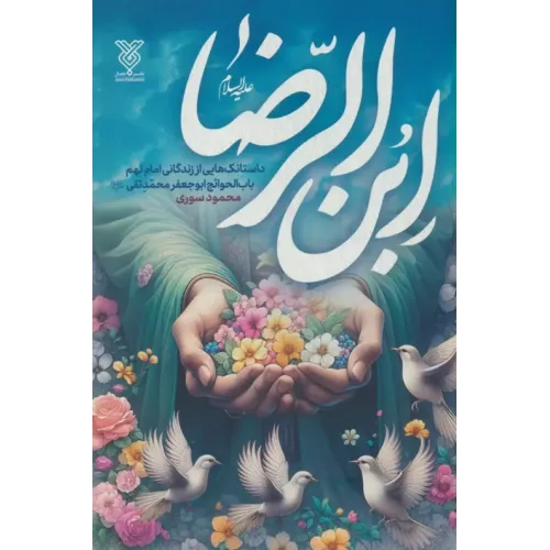 کتاب ابن الرضا علیه السلام
