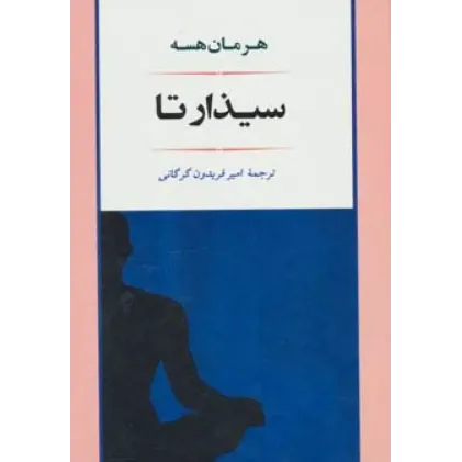 کتاب سیذارتا