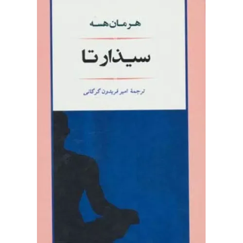 کتاب سیذارتا