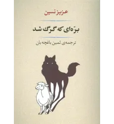 کتاب بره ای که گرگ شد
