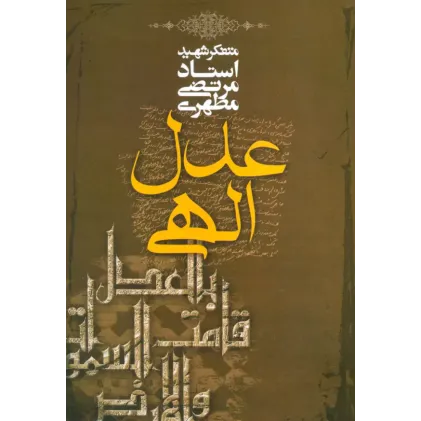 کتاب عدل الهی