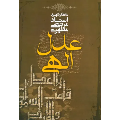 کتاب عدل الهی