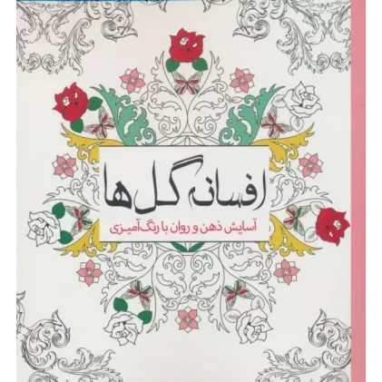 کتاب افسانه گل ها