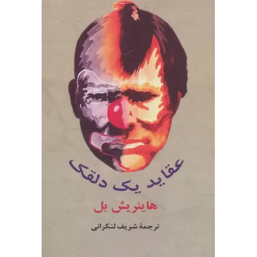 کتاب عقاید یک دلقک